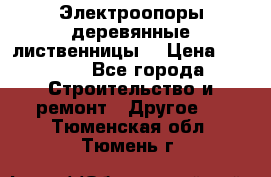 Электроопоры деревянные лиственницы  › Цена ­ 3 000 - Все города Строительство и ремонт » Другое   . Тюменская обл.,Тюмень г.